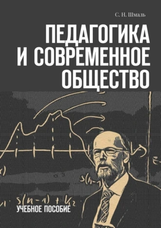 Педагогика и современное общество. Учебное пособие