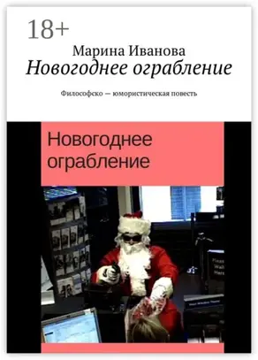 Новогоднее ограбление. Философско-юмористическая повесть