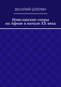 Имяславские споры на Афоне в начале XX века