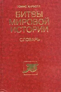 Битвы мировой истории