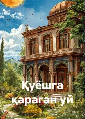 Қуёшга қараган уй