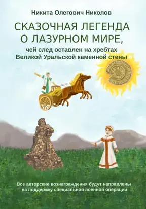 Сказочная легенда о Лазурном мире, чей след оставлен на хребтах Великой Уральской стены