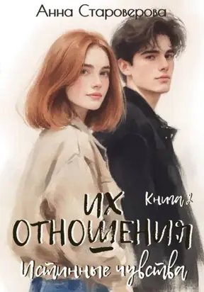 Их отношения. Осень