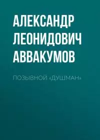 Позывной «Душман»