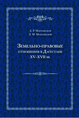 Земельно-правовые отношения в Дагестане XV–XVII вв.