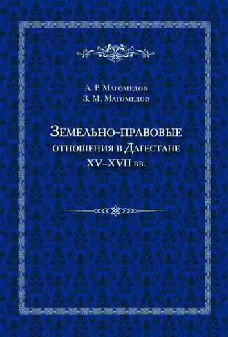Земельно-правовые отношения в Дагестане XV–XVII вв.