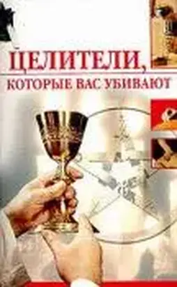 ЦЕЛИТЕЛИ, КОТОРЫЕ ВАС УБИВАЮТ