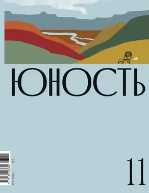 Журнал «Юность» №11/2023