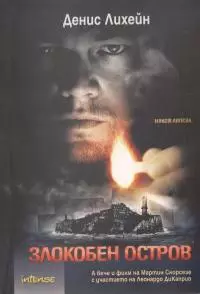 Злокобен остров