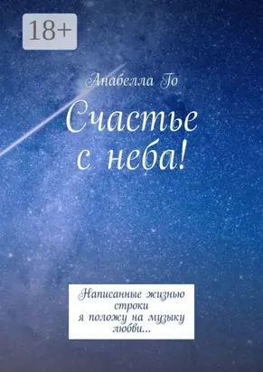 Счастье с неба! Написанные жизнью строки я положу на музыку любви…