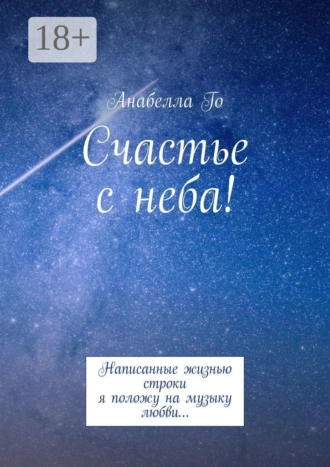 Счастье с неба! Написанные жизнью строки я положу на музыку любви…