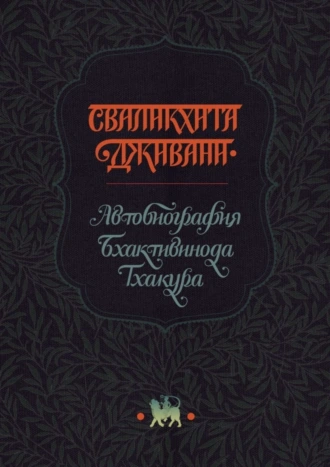 Сваликхита Дживани. Автобиография Бхактивинода Тхакура