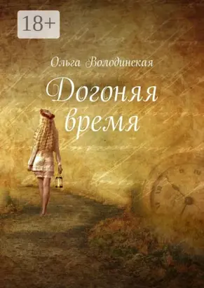 Догоняя время