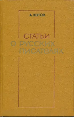 Статьи о русских писателях