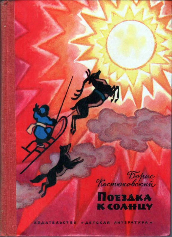 Поездка к Солнцу