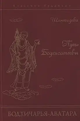 Путь Бодхисаттвы (Бодхичарья-аватара)