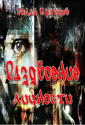 Раздвоение личности