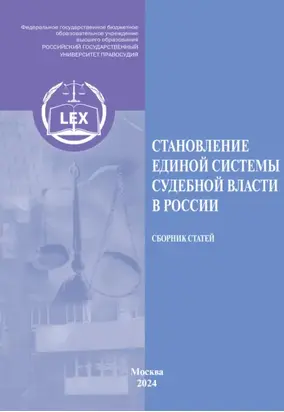 Становление единой системы судебной власти в России. Сборник статей