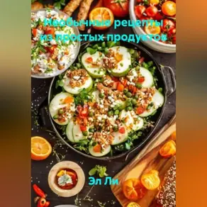 «Необычные рецепты из простых продуктов»