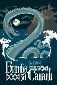 Битва за Салаяк [litres]