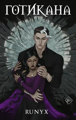 Готикана [litres]