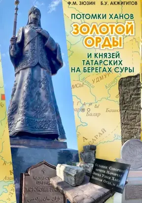 Потомки ханов Золотой Орды и князей татарских на берегах Суры