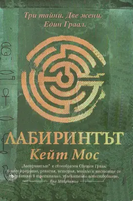 Лабиринтът