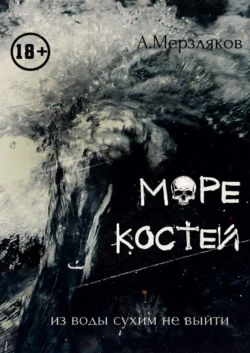 Море костей. Из воды сухим не выйти