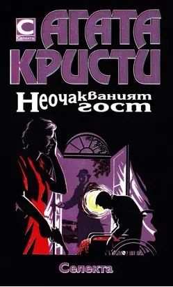 Неочакваният гост