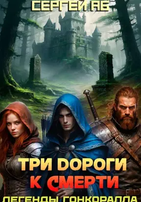 Три дороги к смерти