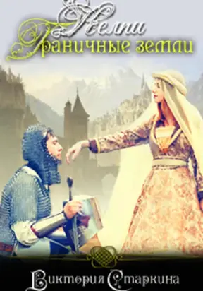 Келпи. Граничные земли