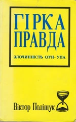 Горькая правда. Преступления ОУН-УПА (исповедь украинца)