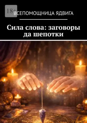 Заговоры да шепотки. Сила слов