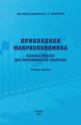 Прикладная макроэкономика. Базовые модели для экономической политики. Учебное пособие
