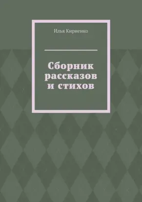 Сборник рассказов и стихов