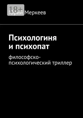 Психологиня и психопат. Философско-психологический триллер