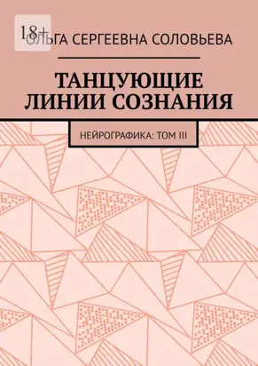 Танцующие линии сознания. Нейрографика: Том III