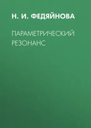Параметрический резонанс
