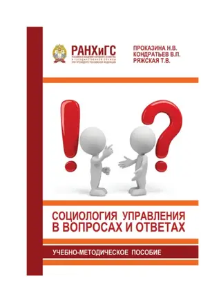 Социология управления в вопросах и ответах