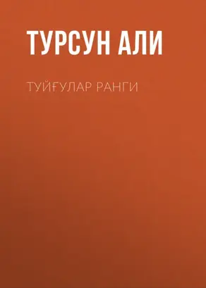 Туйғулар ранги