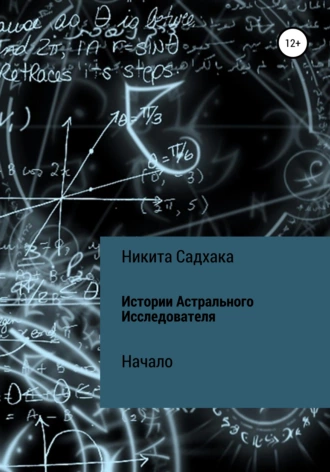 Истории Астрального Исследователя