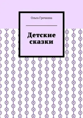 Детские сказки