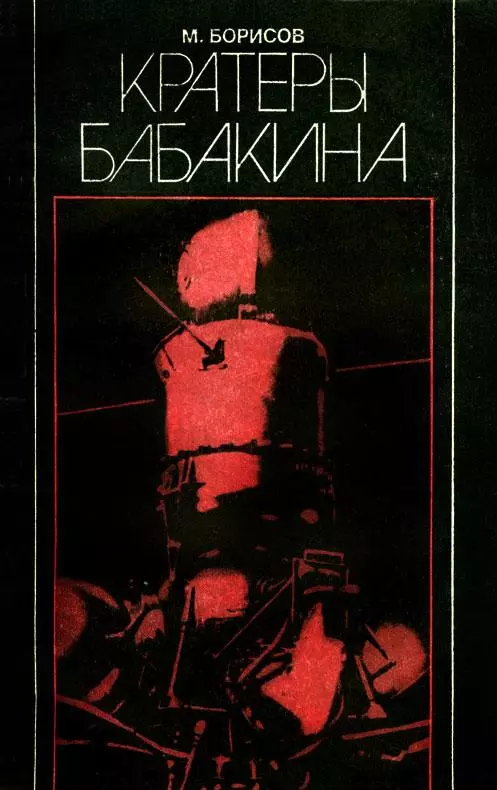 Кратеры Бабакина