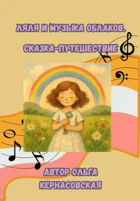 Ляля и Музыка Облаков. Сказка-путешествие