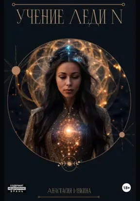 Учение Леди N