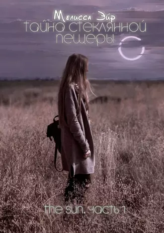 Тайна Стеклянной Пещеры. The Sun. Часть 1