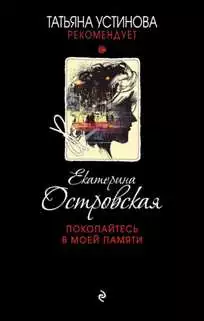 Покопайтесь в моей памяти