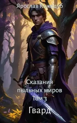 Сказания пыльных миров. Том 3. Гвард
