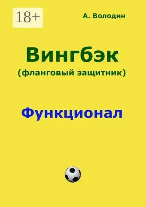 Вингбэк. Фланговый защитник