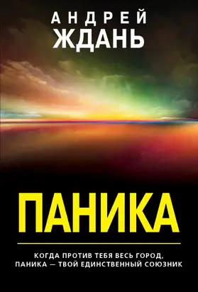 Паника